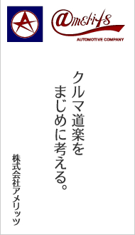 株式会社アメリッツ クルマ道楽をまじめに考える。