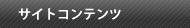 サイトコンテンツ