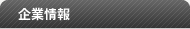 企業情報