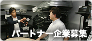パートナー企業募集