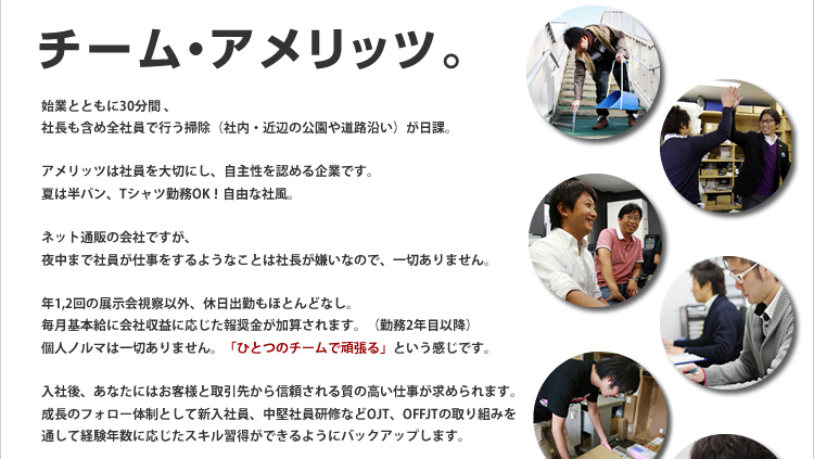 チームアメリッツ 株式会社アメリッツでは現在スタッフを募集中です。