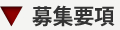 募集要項