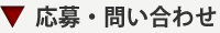 応募・問い合わせ