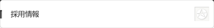 採用情報